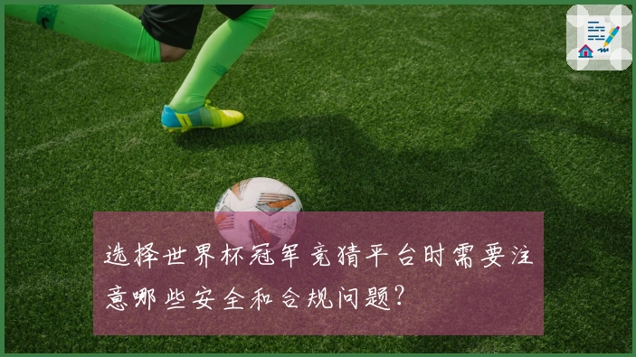 选择世界杯冠军竞猜平台时需要注意哪些安全和合规问题？