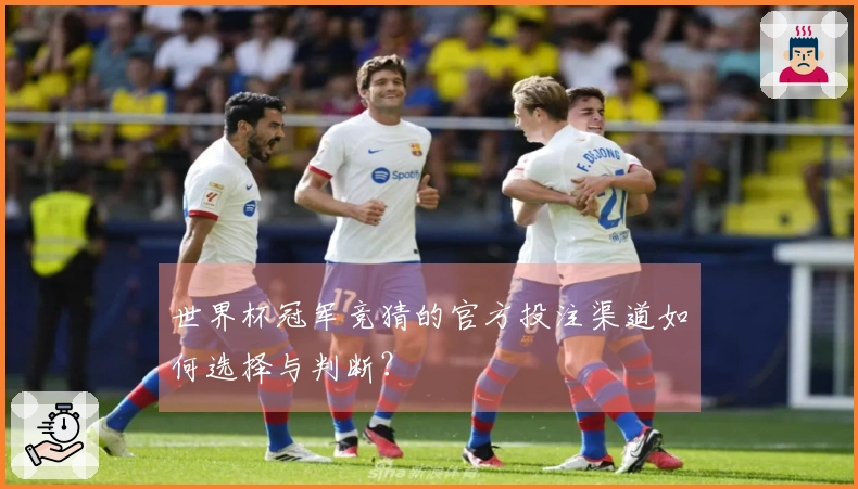 世界杯冠军竞猜的官方投注渠道如何选择与判断？